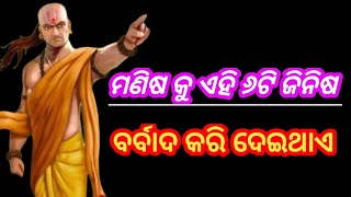 ମଣିଷ କୁ ଏହି ୬ଟି ଜିନିଷ ପୁରା ବର୍ବାଦ କରି ଦେଇଥାଏ //Interesting Motivational Video