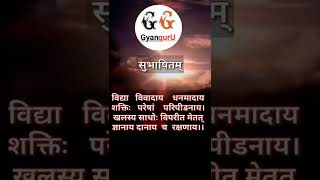 विद्या विवादाय धनमादाय, सुभाषितम् संस्कृत श्लोकम्- १७ @GyanguruG