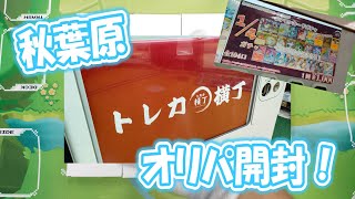 秋葉原トレカ横丁オリパを開封！ るるるフリーダム