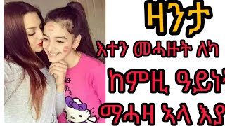 ዛንታ እተን መሓዙት ለካ ከምዚ ዓይነት ማሓዛ ኣላ እያ#habesha #ethioforumኢትዮፎረም