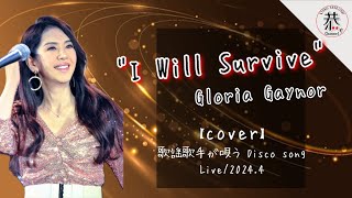 『I will survive』Gloria Gaynor【カバー】　Live/2024.5　白石恭子