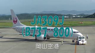 JAL-JA309J(B737-800) 飛行機のプッシュバックとテイクオフ