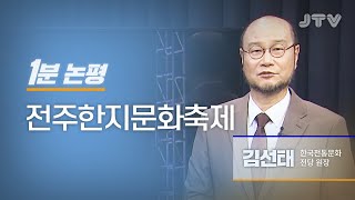 JTV전주방송 [1분논평] 전주한지문화축제 l 김선태