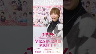 【ヽ('ω')ﾉ】よぴさんもやってみた！┃12.29(日)『YEAR-END PARTY 2024』