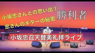 「勝利者」忠さんのギターの話(ライブ映像)