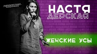 Настя Дерская - Женские Усы