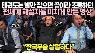 태권도는 발만 잡으면 끝이라 조롱하던 전세계 해설자들 미치게 만든 영상 ㄷ ㄷ