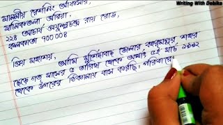 Bengali Letter Writing | নতুন রেশন কার্ডের জন্য আবেদন পত্র || Writing With Debika