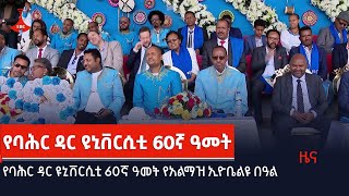 የባሕር ዳር ዩኒቨርሲቲ 60ኛ ዓመት የአልማዝ ኢዮቤልዩ በዓል  Etv | Ethiopia | News