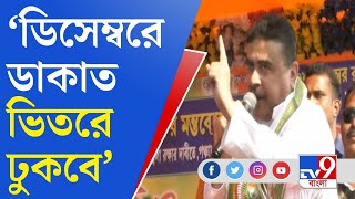 Suvendu Adhikari Speech: ডিসেম্বর মাসে বড় ডাকাত ভিতরে ঢুকবে: শুভেন্দু অধিকারী