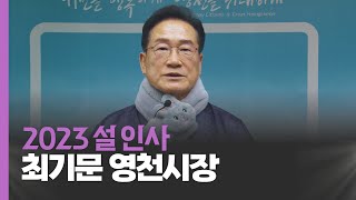 [2023 설 인사] 최기문 영천시장