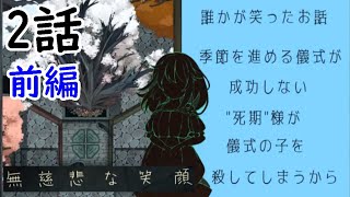 死期は冬にいる【無慈悲な笑顔】【2話】【前編】