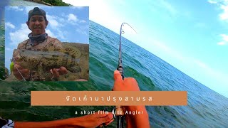 Rapala​ pango​ rock​ shore​ game​ | งัดปลาเก๋าชายฝั่ง​มาชิมเมนู​สามรส