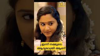 ആദ്യരാത്രി ആണ് നമ്മുടെ #shorts #ontrending #movie