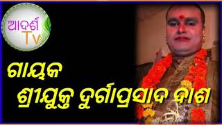 ଗାୟକ-ଶ୍ରୀଯୁକ୍ତ ଦୁର୍ଗା ପ୍ରସାଦ ଦାଶ#gayk sreejukta durga prasad dash