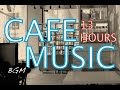 【作業用BGM】 13時間カフェMUSIC！ジャズ＆ボサノバBGM！勉強＋集中用にも！