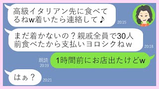 【LINE】予約していた高級イタリアンに親戚を勝手に引き連れ30人前を食い散らかすDQNママ友「食べるのは私、支払いアンタねｗ」→お会計直前に逃げる自己中女をある事実で成敗した結果【スカッとする話】