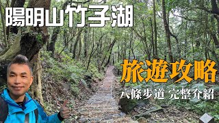 陽明山竹子湖步道，陽明山步道景點，竹子湖旅遊攻略，八條步道完整介紹，路徑GPX電子檔免費送。過年要去哪裡玩，冬季是竹子湖一年四季中人潮最少的季節，最適合冬天來走路哦！