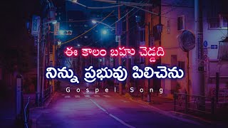 ఈ కాలం బహు చెడ్డది Hebron Gospel Video Song ||  Wonderful Video Song ||