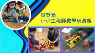 小小動力機械補給站幼兒積木教具- 小小工程師教學玩具組開箱影片