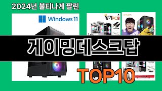 게이밍데스크탑 2024 트랜드 쿠팡로켓배송 추천 Top 5