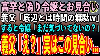 【感動する話】最終学歴を高卒と偽り万年平社員として社長令嬢とお見合いする俺。義父「低学歴の底辺とは時間の無駄w」→見合い相手の女性「まだ気づいてないのお父様」「え？」実はこの見合い…【スカッと】