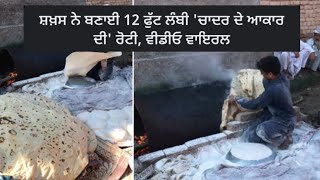 12 ਫੁੱਟ ਲੰਬੀ ਰੋਟੀ । ਵੀਡੀਉ ਵਾਇਰਲ । today top video | viral video | Punjabi info