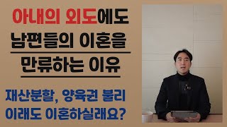 이혼변호사가 아내의 외도에도 유부남들의 이혼을 만류하는 이유