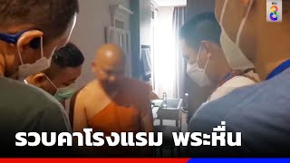 รวบคาโรงแรม พระหื่นหนีคดีตุ๋ยสามเณร | ข่าวช่อง8