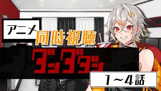 【同時視聴】ダンダダン 1～4話【アニメ】