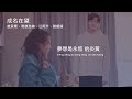 群星 成名在望 網劇《星河璀璨的我們 almost famous》插曲 official lyrics video【高音質 動態歌詞】