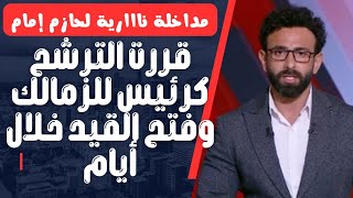 مداخلة ناارية لحازم امام ويفتح النار بشأن فتح القيد للزمالك |رجل أعمال يتبرع|هل سيكون رئيس الزمالك؟