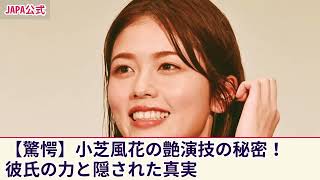 【衝撃】国籍に驚愕！若手女優・小芝風花が彼氏の影響で艶演技の達人に！！朝ドラ出演を逃したその裏事情とは？テレビから消えた真相を徹底解剖！