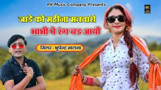 जाडे को महीना मतवारो भाभी पे रंग चड आयौ || Jade Ko Mahina Matwaro Bhabhi || Singer Bhupendra Khatana