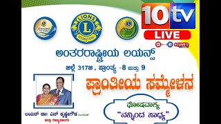 ಅಂತರ ರಾಷ್ಟ್ರೀಯ ಲಯನ್ಸ್ ಜಿಲ್ಲೆ 317ಜಿ ಪ್ರಾಂತ್ಯ 8 ಮತ್ತು 9 ರ ಪ್ರಾಂತೀಯ ಸಮ್ಮೇಳನದ ನೇರಪ್ರಸಾರ