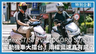 Ionex S7/S7R vs GOGORO S2/S3：電動機車大擂台！兩檔變速真有感？車主實測｜特別企劃