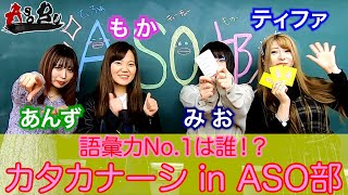 【対決】カタカナーシで遊んでみたら語彙力が皆無だった【ASO部】