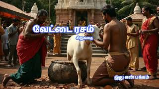 வேட்டை ரசம் - சிறுகதை | இது என் பக்கம் | Audio Blog