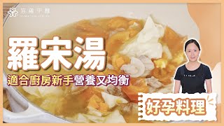 楊佩鈺醫師-好孕料理-羅宋湯【宜蘊中醫診所】