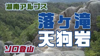 湖南アルプス【落ヶ滝・天狗岩/滋賀県】   ソロ登山　17分20秒