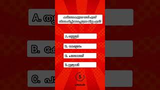 കരിമ്പനകളുടെ നാട് എന്ന് വിശേഷിപ്പിക്കപ്പെടുന്ന ജില്ല ഏത്?generalknowledge  #malayalam #quiz