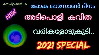 Ozone day malayalam poem | ഓസോൺ ദിന 6 വരി കവിത |16 September 2021