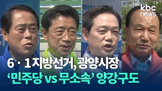 6ㆍ1 지방선거, 광양시장 '민주당vs무소속' 양강구도 / KBC뉴스