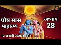 पौष मास कथा अध्याय 28 paush maas ki katha day 28 paush mahatmya adhyay 28