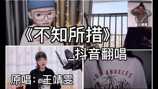 抖音翻唱-《不知所措》『别让我一个人疯掉，最灿烂的烟火总是先坠落』