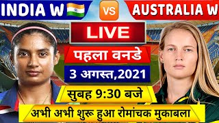 IND W VS AUS W 1ST ODI MATCH LIVE: देखिये,इतने बजे शुरू होगा भारत ऑस्ट्रेलिया के बीच पहला वनडे,Rohit