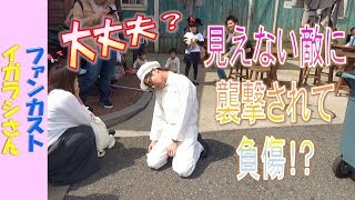 ファンカスト イガラシさん「大丈夫？ 見えない敵に襲撃されて負傷⁉」(2019.3)【HaNa】