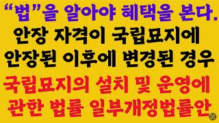 국립묘지의 법률 일부개정. 안장 자격이 국립묘지에 안장된 이후에 변경된 경우에는 이장 가능.(2024년7월)