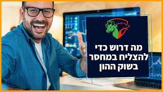 מה דרוש כדי להצליח במסחר בשוק ההון