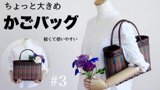 おでかけに♪軽くて使いやすい【ちょっと大きめ】かごバッグの作り方〜始末と持ち手〜#3  DIY はじめてのエコクラフト・クラフトバンド　お家収納、買い物かごにも。